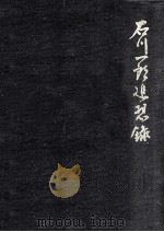 石川一郎追想録（1971.01 PDF版）