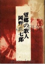 望郷の歌人岡野直七郎   1989.12  PDF电子版封面    一噌静子 