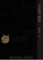大江健三郎論   1974.01  PDF电子版封面    篠原茂 