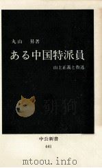 ある中国特派員   1976.08  PDF电子版封面    丸山昇 
