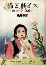 猫と車イス   1992.11  PDF电子版封面    後藤安彦 