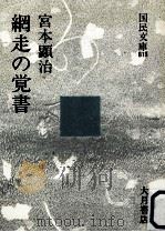 網走の覚書   1975.01  PDF电子版封面    宮本顕治 
