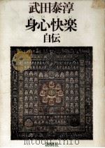 身心快楽   1977.03  PDF电子版封面    武田泰淳 