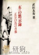 「冬」の黙示録   1984.09  PDF电子版封面    武田友寿 