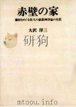 赤壁の家   1978.04  PDF电子版封面    大沢洋三 