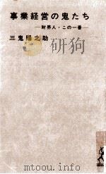 事業経営の鬼たち   1964.04  PDF电子版封面    三鬼陽之助 