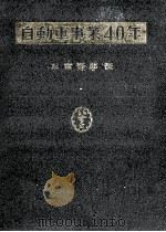 自動車事業四十年   1959.12  PDF电子版封面    尾崎政久 
