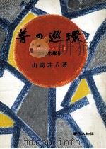 善の巡環   1964.06  PDF电子版封面    山岡荘八 