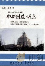 わが創造の原点   1999.01  PDF电子版封面    永峯達男 