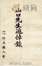 山口先生追悼錄（1962.03 PDF版）