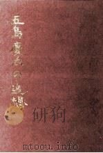 五島慶太の追想（1960.08 PDF版）