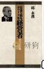 日本で最もユニークな経営者小林一三伝（1983.03 PDF版）