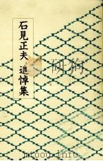 石見正夫追悼集   1986.05  PDF电子版封面    石見安都子 