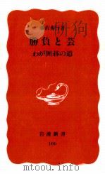 勝負と芸   1990.01  PDF电子版封面    藤沢秀行 