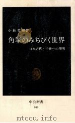 角筆のみちびく世界   1989.01  PDF电子版封面    小林芳規 