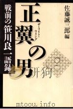 正翼の男   1999.04  PDF电子版封面    笹川良一 