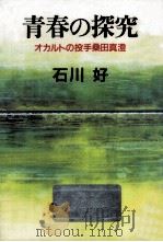 青春の探究   1987.03  PDF电子版封面    石川好 