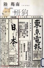 陸羯南   1990.04  PDF电子版封面    小山文雄 