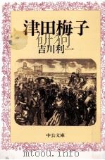 津田梅子   1990.08  PDF电子版封面    吉川利一 