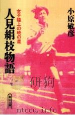 人見絹枝物語   1990.06  PDF电子版封面    小原敏彦 