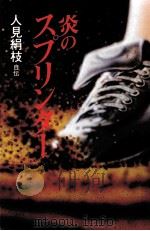 炎のスプリンター   1983.02  PDF电子版封面    人見絹枝 