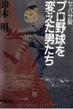 セ·パ分裂プロ野球を変えた男たち   1987.10  PDF电子版封面    鈴木明 