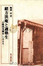緒方洪庵と適塾生   1984.04  PDF电子版封面    梅渓昇 