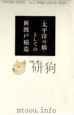 <太平洋の橋>としての新渡戸稲造   1986.02  PDF电子版封面    太田雄三 