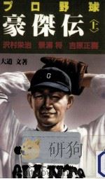 プロ野球豪傑伝 1   1986.10  PDF电子版封面    大道文 