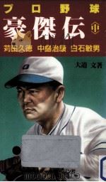 プロ野球豪傑伝 2   1986.10  PDF电子版封面    大道文 