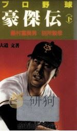 プロ野球豪傑伝 3（1986.10 PDF版）
