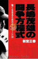 長嶋茂雄の闘争方程式   1993.03  PDF电子版封面    新宮正春 
