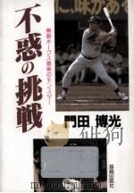 不惑の挑戦   1988.11  PDF电子版封面    門田博光 