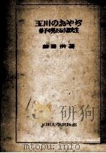 玉川のおやぢ（1947.12 PDF版）