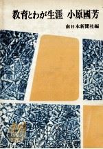 教育とわが生涯   1977.11  PDF电子版封面    小原國芳 