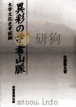 異彩の学者山脈   1997.09  PDF电子版封面    佐藤能丸 