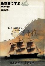 新世界に学ぶ   1985.08  PDF电子版封面    福本武久 