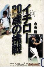 イチロー20歳の挑戦   1994.11  PDF电子版封面    永谷脩 
