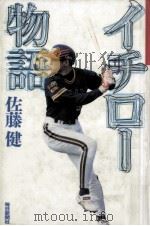 イチロー物語   1995.10  PDF电子版封面    佐藤健 