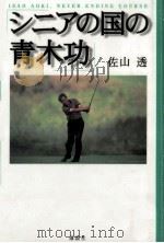 シニアの国の青木功   1995.06  PDF电子版封面    佐山透 
