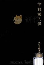 下村湖人伝（1974.10 PDF版）