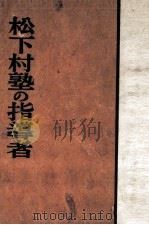 松下村塾の指導者（1942.02 PDF版）