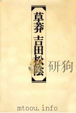 草莽吉田松蔭   1977.03  PDF电子版封面    寺尾五郎 