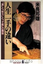 人生一手の違い   1989.12  PDF电子版封面    米長邦雄 