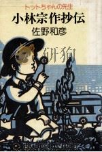 小林宗作抄伝   1985.09  PDF电子版封面    佐野和彦 