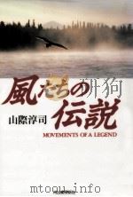 風たちの伝説   1995.07  PDF电子版封面    山際淳司 
