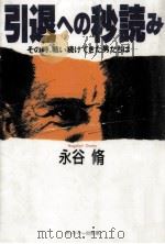 引退への秒読み   1994.10  PDF电子版封面    永谷脩 