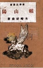 頼山陽   1941.08  PDF电子版封面    木崎愛吉 