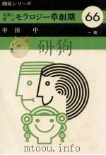 写真に偲ぶモラロジー草創期   1981.09  PDF电子版封面    中田中 