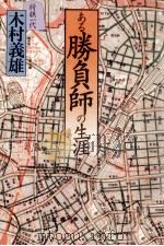 ある勝負師の生涯   1990.11  PDF电子版封面    木村義雄 